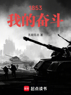  1853：我的奋斗