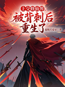  上交修仙界，被背刺后重生了