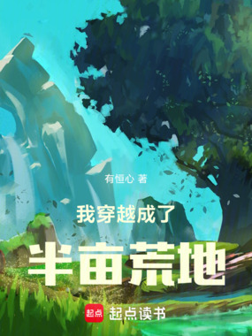  我穿越成了半亩荒地