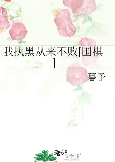  我执黑从来不败[围棋]