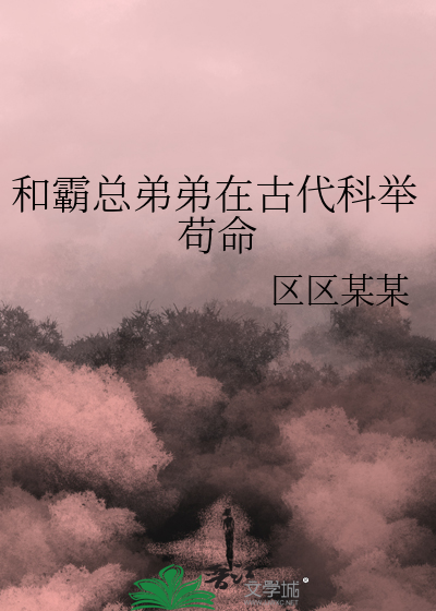  和霸总弟弟在古代科举苟命