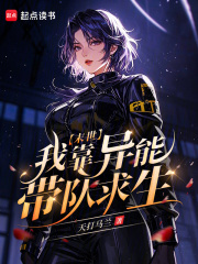  末世：我靠异能带队求生