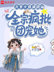  六岁小反派修仙，全宗疯批团宠她