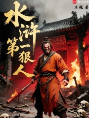  水浒第一狠人