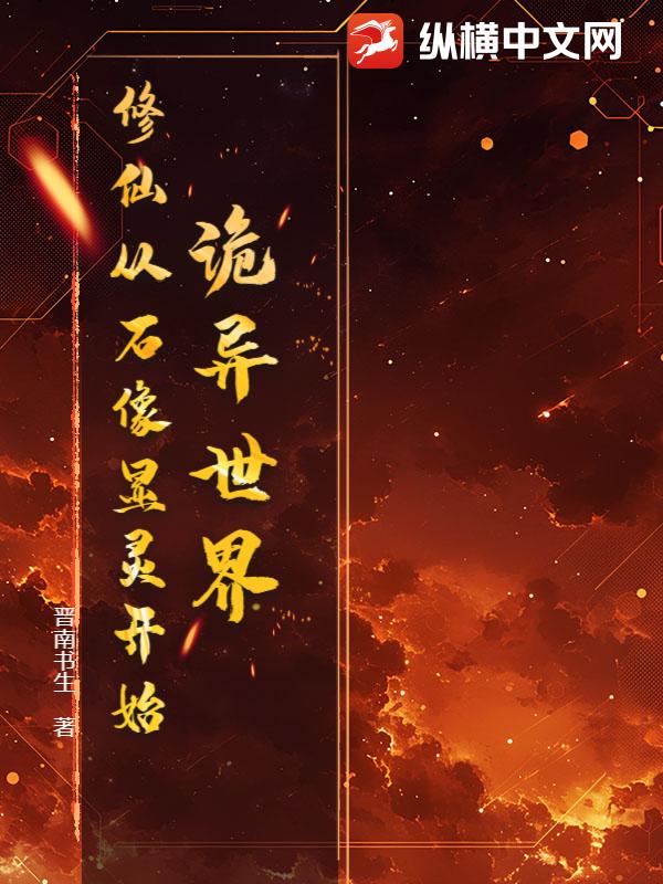  诡异世界：修仙从石像显灵开始