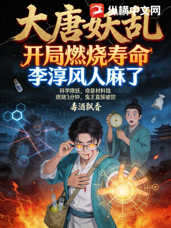  大唐妖乱：开局燃烧寿命，李淳风人麻了