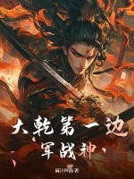  大乾第一边军战神