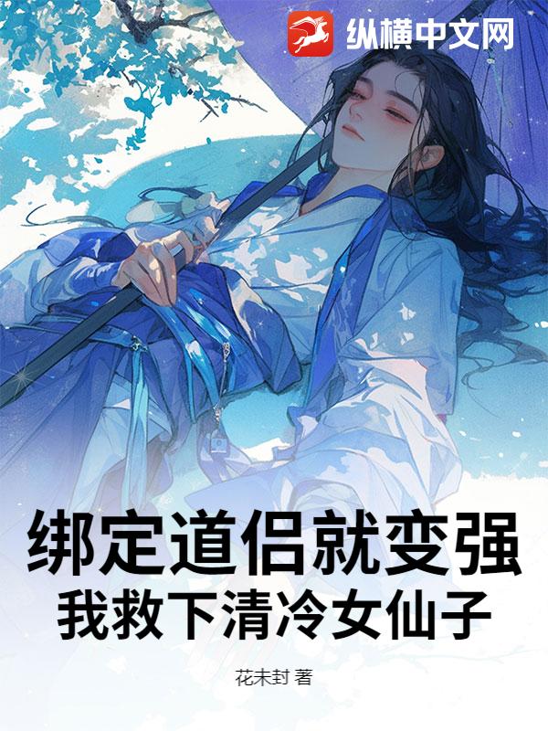  绑定道侣就变强，我救下清冷女仙子