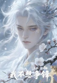  我不想争锋