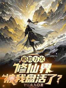  模拟万次：修仙界被我盘活了？