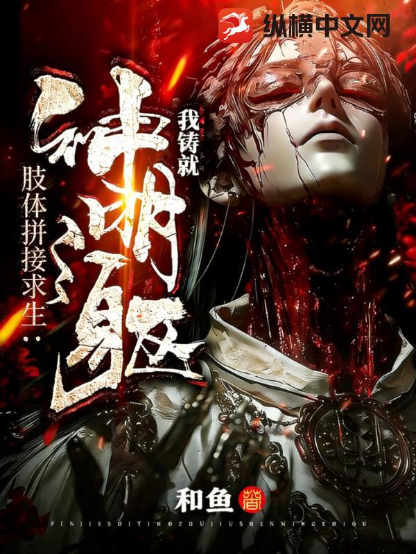  肢体拼接求生：我铸就神明之躯