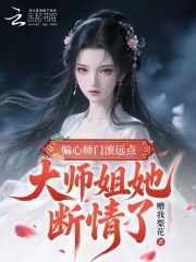  偏心师门滚远点，大师姐她断情了