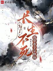  为了长生不死，我带着全宗修仙