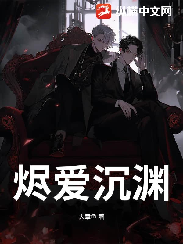  烬爱沉渊