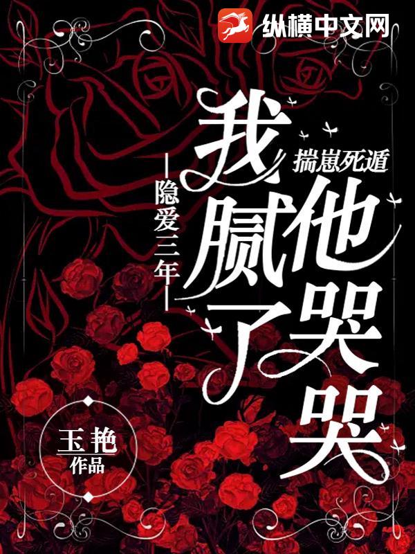  隐爱三年我腻了，揣崽死遁他哭哭？