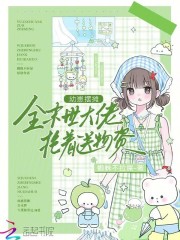  幼崽摆摊，全末世大佬抢着送物资