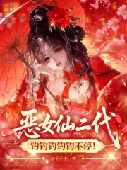  恶女仙二代，钓钓钓钓钓不停！
