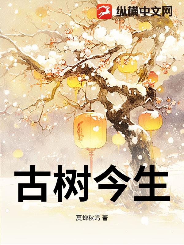  古树今生