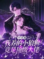  不守寡，我养的小狼狗竟是顶级大佬