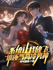  系统让我放飞，谁还当高冷男神