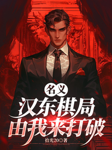  名义：汉东棋局，由我来打破！