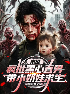  末世，疯批黑心直男带小奶娃求生