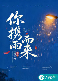  你携雨而来
