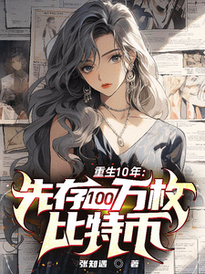  重生10年：先存100万比特币