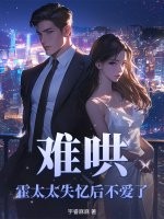  难哄，霍太太失忆后不爱了