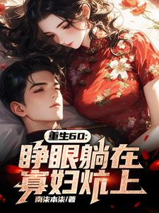  重生60：睁眼躺在寡妇炕上