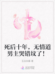  死后十年，无情道男主哭错坟了！