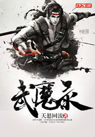  武魔录