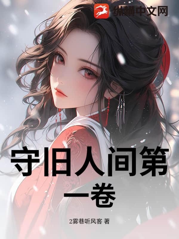  守旧人间第一卷