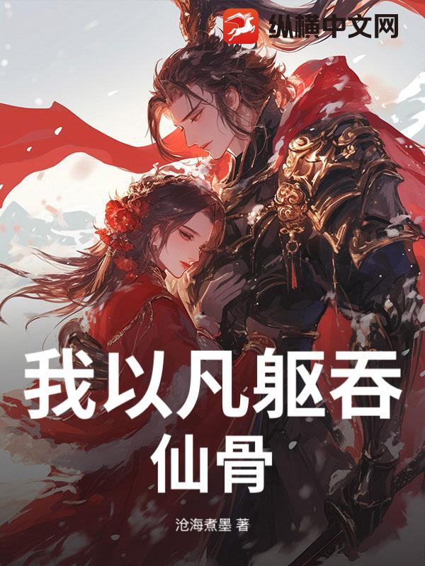  我以凡躯吞仙骨
