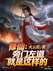  修仙：旁门左道就是这样的