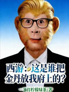  西游：这是谁把金丹放我府上的？