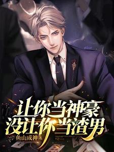  让你当神豪，没让你当渣男