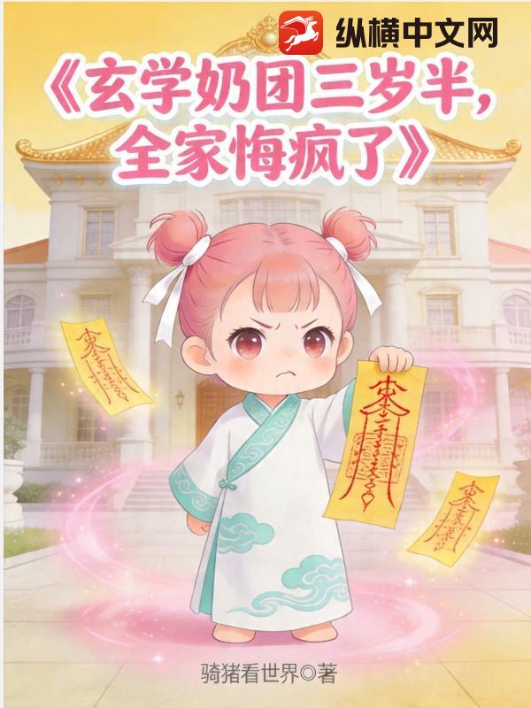  玄学奶团三岁半，全家悔疯了