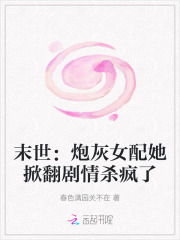  末世：炮灰女配她掀翻剧情杀疯了