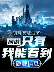  网游：只有我能看到隐藏信息