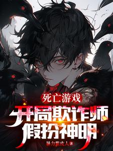  死亡游戏：开局欺诈师，假扮神明