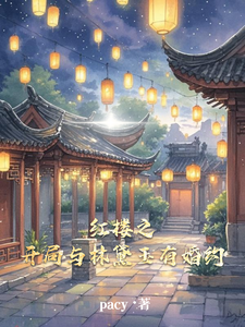  红楼之开局与林黛玉有婚约