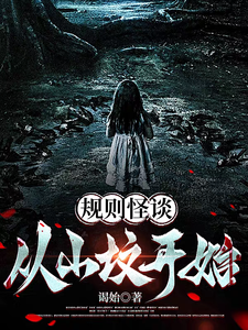  规则怪谈：从山坟开始