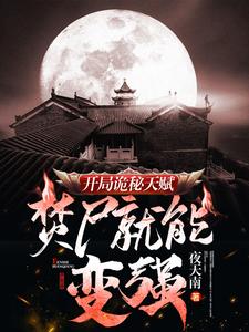  开局诡秘天赋，焚尸就能变强