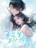  薄先生，别太撩