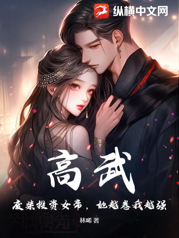  高武：废柴投资女帝，她越卷我越强