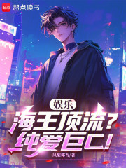 娱乐：海王顶流？纯爱巨C！