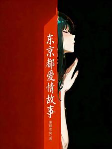  东京都爱情故事