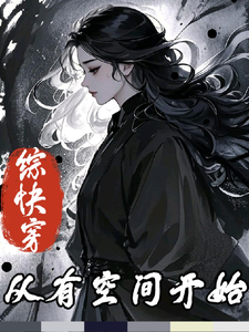  综快穿：从有空间开始