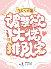  穿成大胖妞，被禁欲大佬排队宠